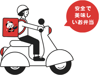 安全で美味しいお弁当