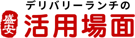 デリバリーランチの活用場面