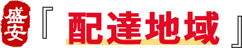 配達地域