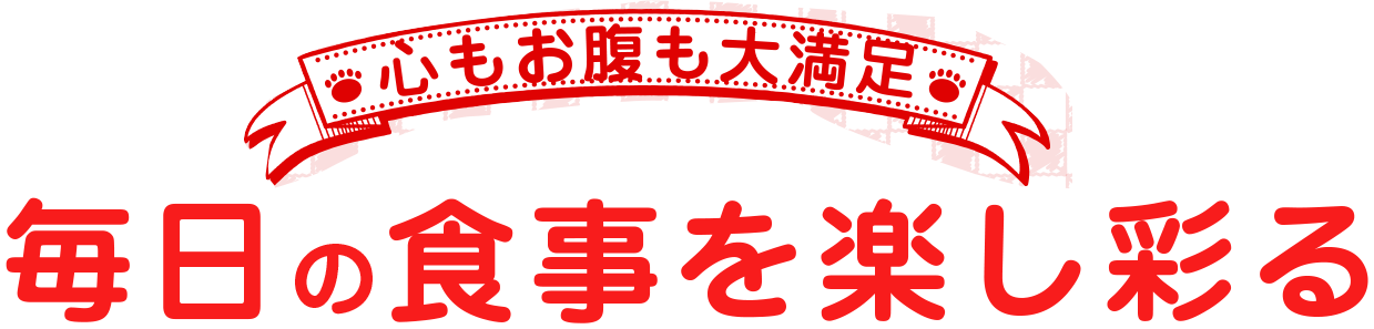 毎日の食事を楽し彩る