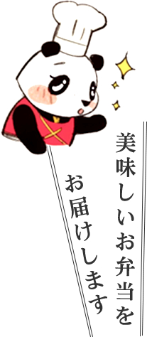 お届けします 美味しいお弁当を