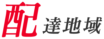 配達地域