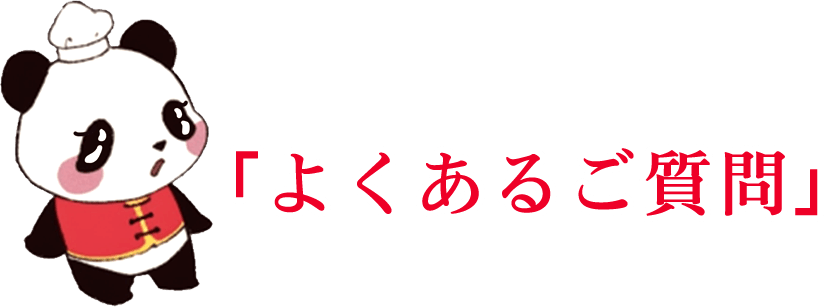 よくあるご質問