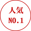 人気No.1